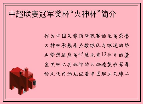中超联赛冠军奖杯“火神杯”简介