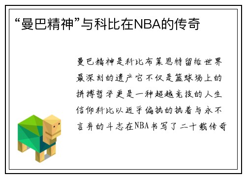 “曼巴精神”与科比在NBA的传奇