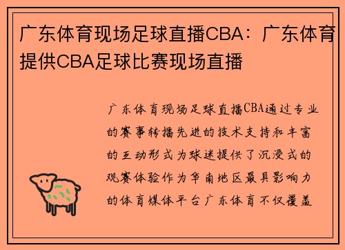 广东体育现场足球直播CBA：广东体育提供CBA足球比赛现场直播
