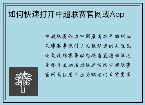 如何快速打开中超联赛官网或App