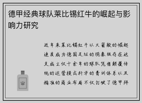 德甲经典球队莱比锡红牛的崛起与影响力研究
