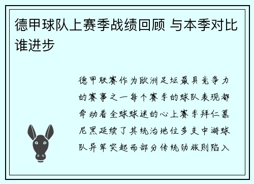 德甲球队上赛季战绩回顾 与本季对比谁进步