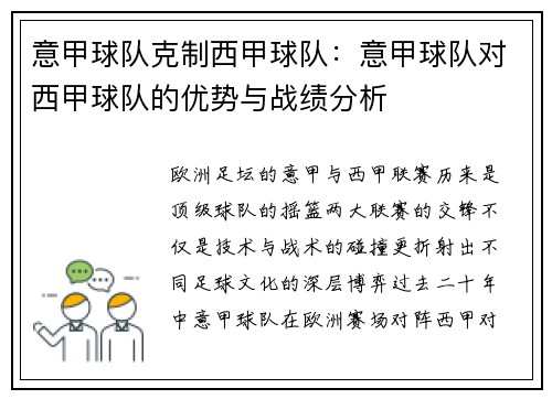 意甲球队克制西甲球队：意甲球队对西甲球队的优势与战绩分析
