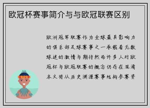欧冠杯赛事简介与与欧冠联赛区别
