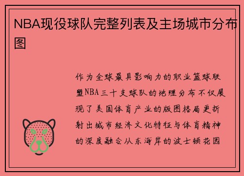 NBA现役球队完整列表及主场城市分布图