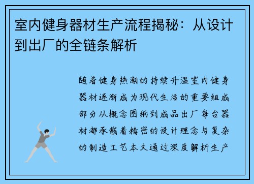 室内健身器材生产流程揭秘：从设计到出厂的全链条解析