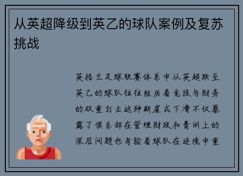 从英超降级到英乙的球队案例及复苏挑战