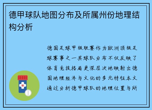 德甲球队地图分布及所属州份地理结构分析