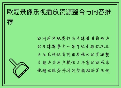 欧冠录像乐视播放资源整合与内容推荐