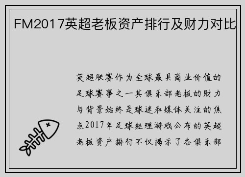 FM2017英超老板资产排行及财力对比