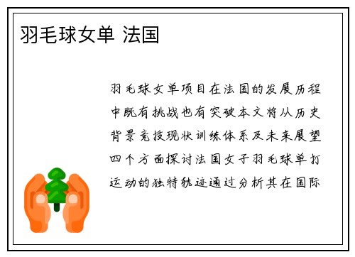 羽毛球女单 法国