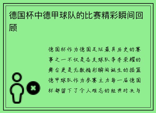 德国杯中德甲球队的比赛精彩瞬间回顾