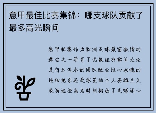 意甲最佳比赛集锦：哪支球队贡献了最多高光瞬间