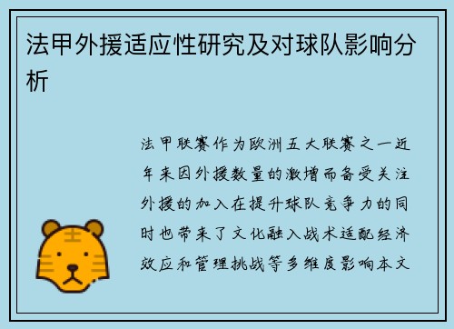 法甲外援适应性研究及对球队影响分析