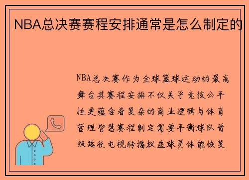 NBA总决赛赛程安排通常是怎么制定的