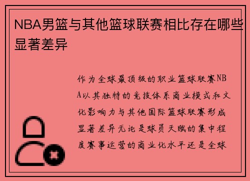 NBA男篮与其他篮球联赛相比存在哪些显著差异