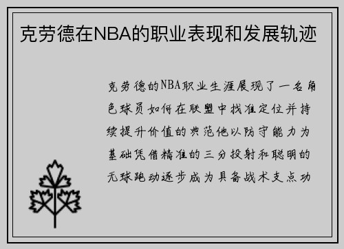 克劳德在NBA的职业表现和发展轨迹