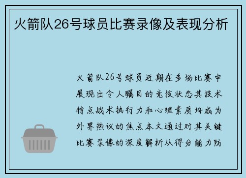 火箭队26号球员比赛录像及表现分析