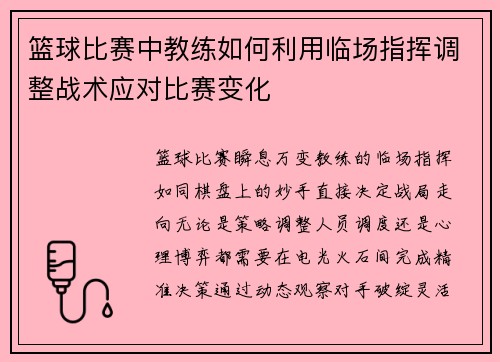 篮球比赛中教练如何利用临场指挥调整战术应对比赛变化