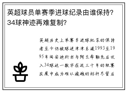 英超球员单赛季进球纪录由谁保持？34球神迹再难复制？
