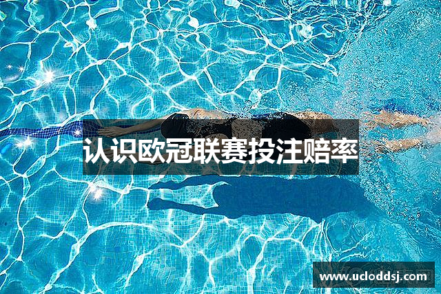 认识欧冠联赛投注赔率