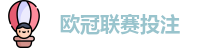 欧冠联赛投注赔率